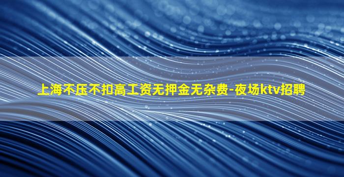 许昌KTV招聘